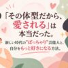 「その体型だから、愛される」は本当だった。新しい時代の"ぽっちゃり"芸能人と、自分をもっと好きになる方法