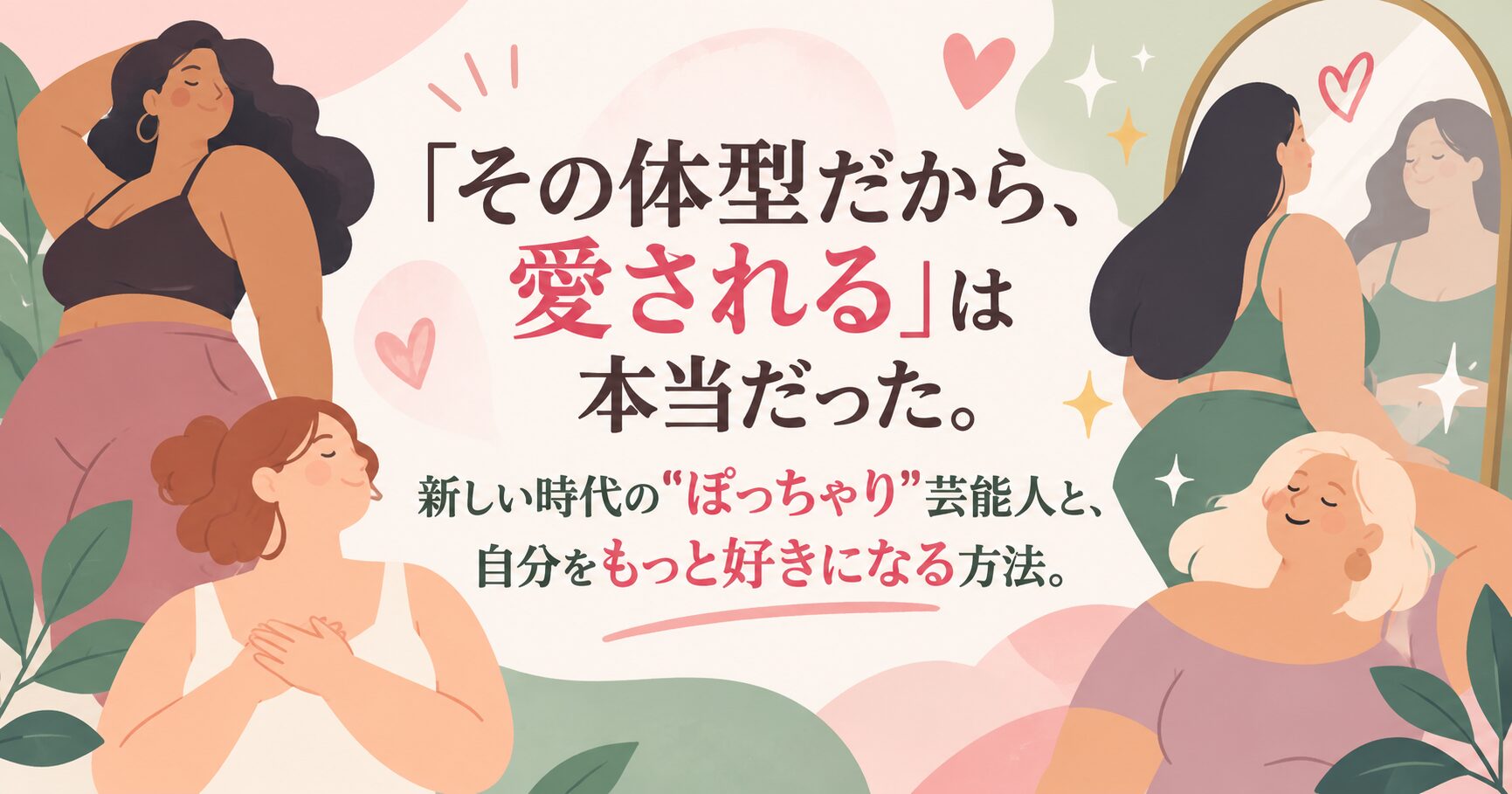 「その体型だから、愛される」は本当だった。新しい時代の"ぽっちゃり"芸能人と、自分をもっと好きになる方法