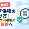 【3分で解決】ラブブ偽物の見分け方｜公式QRコード認証で不安を確信へ