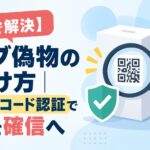 【3分で解決】ラブブ偽物の見分け方｜公式QRコード認証で不安を確信へ