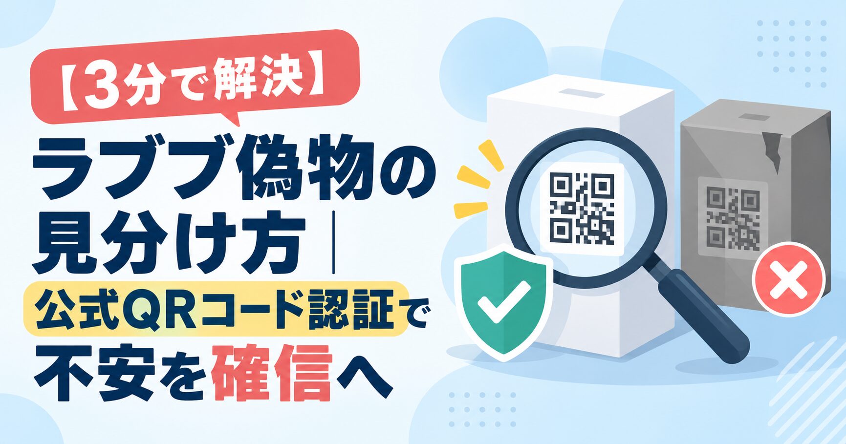 【3分で解決】ラブブ偽物の見分け方｜公式QRコード認証で不安を確信へ