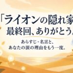 『ライオンの隠れ家』最終回、ありがとう。あらすじ・名言と、あなたの涙の理由をもう一度。
