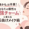 「猿顔かも」は卒業！あなたの個性を最強チャームに変える垢抜けメイク術