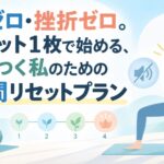 騒音ゼロ・挫折ゼロ。ヨガマット1枚で始める、自信がつく私のための4週間リセットプラン