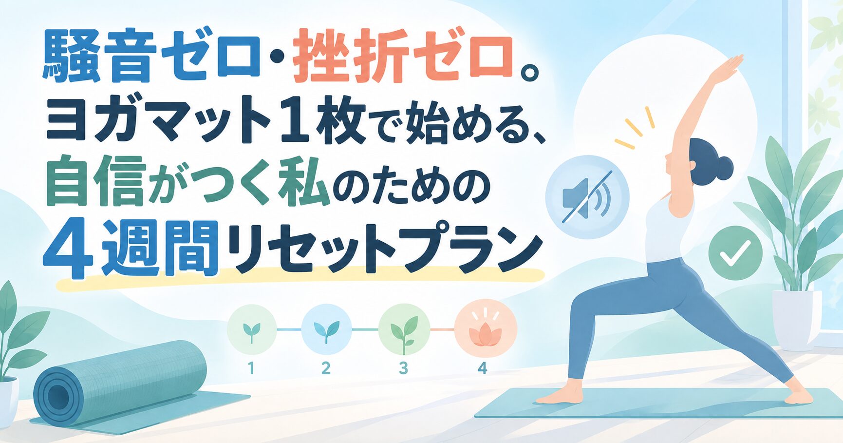 騒音ゼロ・挫折ゼロ。ヨガマット1枚で始める、自信がつく私のための4週間リセットプラン