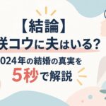 【結論】柴咲コウに夫はいる？2024年の結婚の真実を5秒で解説