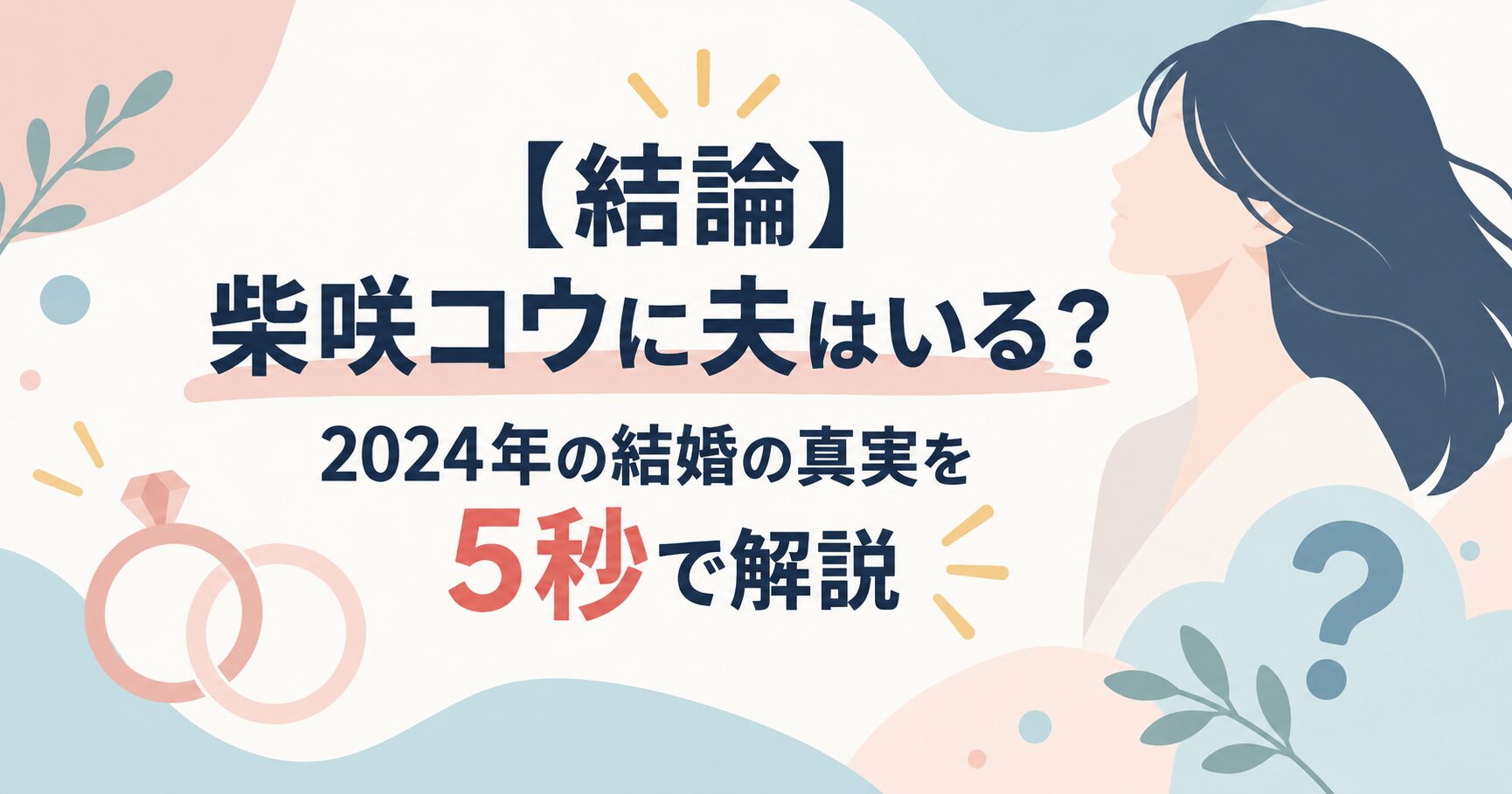 【結論】柴咲コウに夫はいる？2024年の結婚の真実を5秒で解説