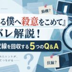 『親愛なる僕へ殺意をこめて』ネタバレ解説！5分で全伏線を回収する5つのQ&A