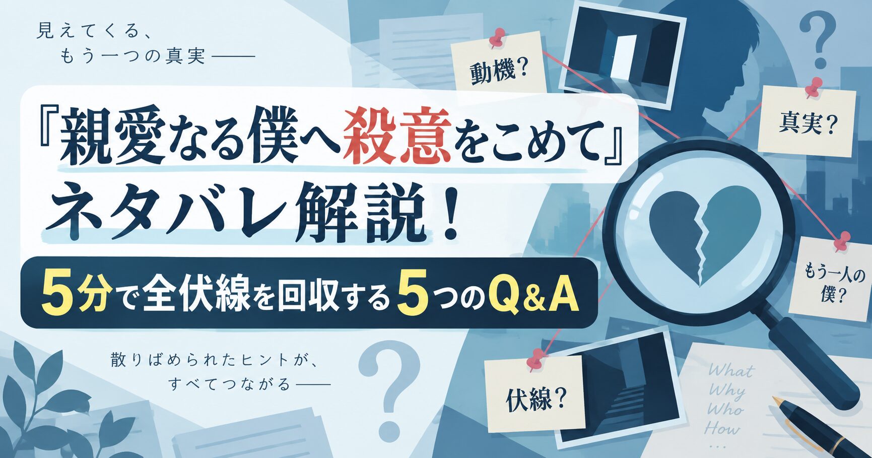 『親愛なる僕へ殺意をこめて』ネタバレ解説！5分で全伏線を回収する5つのQ&A