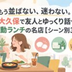 もう並ばない、迷わない。新大久保で友人とゆっくり話せる感動ランチの名店【シーン別3選】