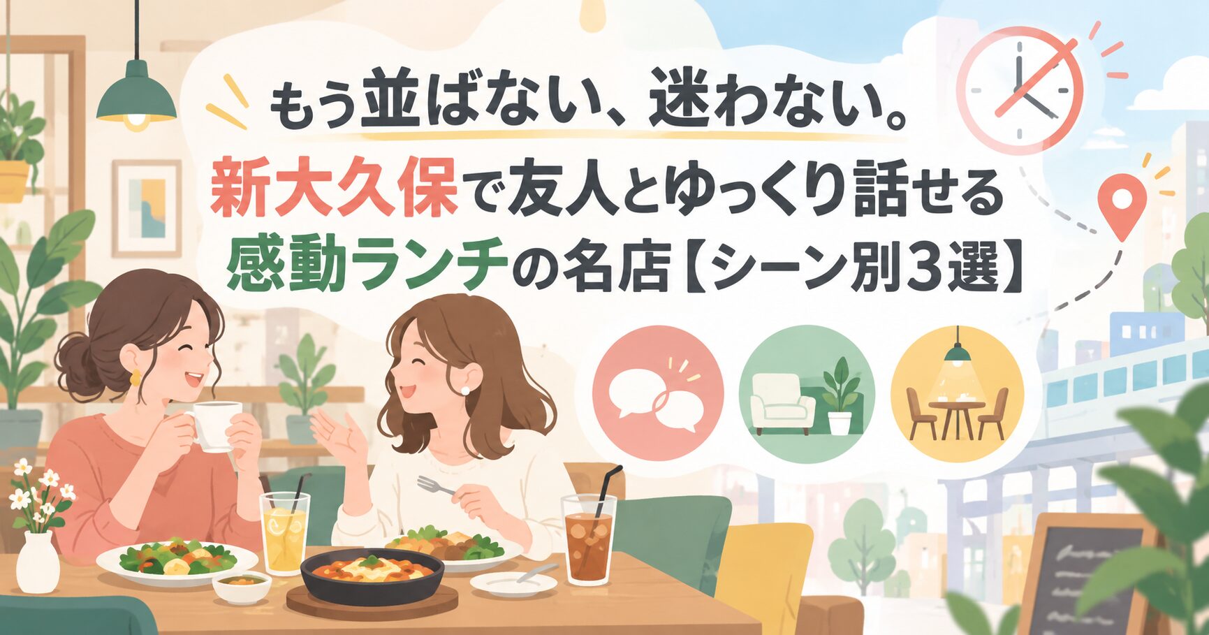 もう並ばない、迷わない。新大久保で友人とゆっくり話せる感動ランチの名店【シーン別3選】