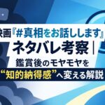 映画『#真相をお話しします』ネタバレ考察｜鑑賞後のモヤモヤを“知的納得感”へ変える解説