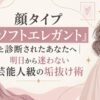 顔タイプ「ソフトエレガント」と診断されたあなたへ｜明日から迷わない芸能人級の垢抜け術