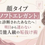 顔タイプ「ソフトエレガント」と診断されたあなたへ｜明日から迷わない芸能人級の垢抜け術