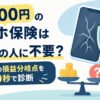 月1,500円のスマホ保険は9割の人に不要？あなたの損益分岐点を60秒で診断