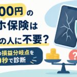 月1,500円のスマホ保険は9割の人に不要？あなたの損益分岐点を60秒で診断