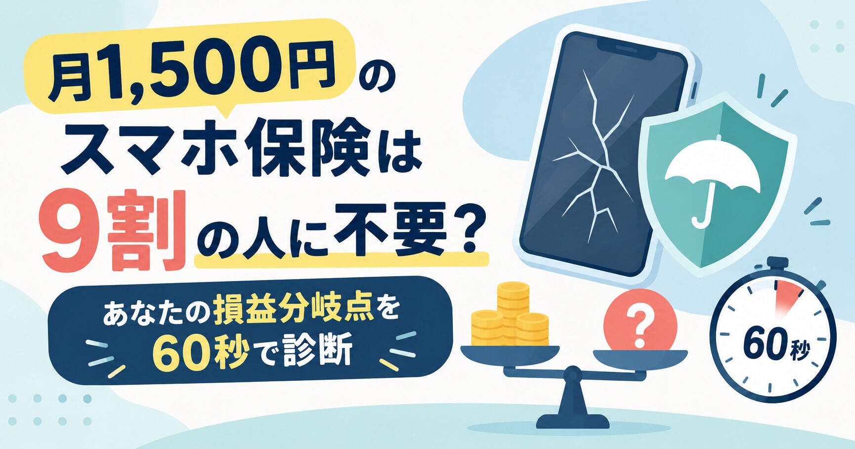 月1,500円のスマホ保険は9割の人に不要？あなたの損益分岐点を60秒で診断