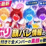 【2026年最新】すとぷり顔バレ情報の決定版！ソース付きで全メンバーの素顔を徹底解説