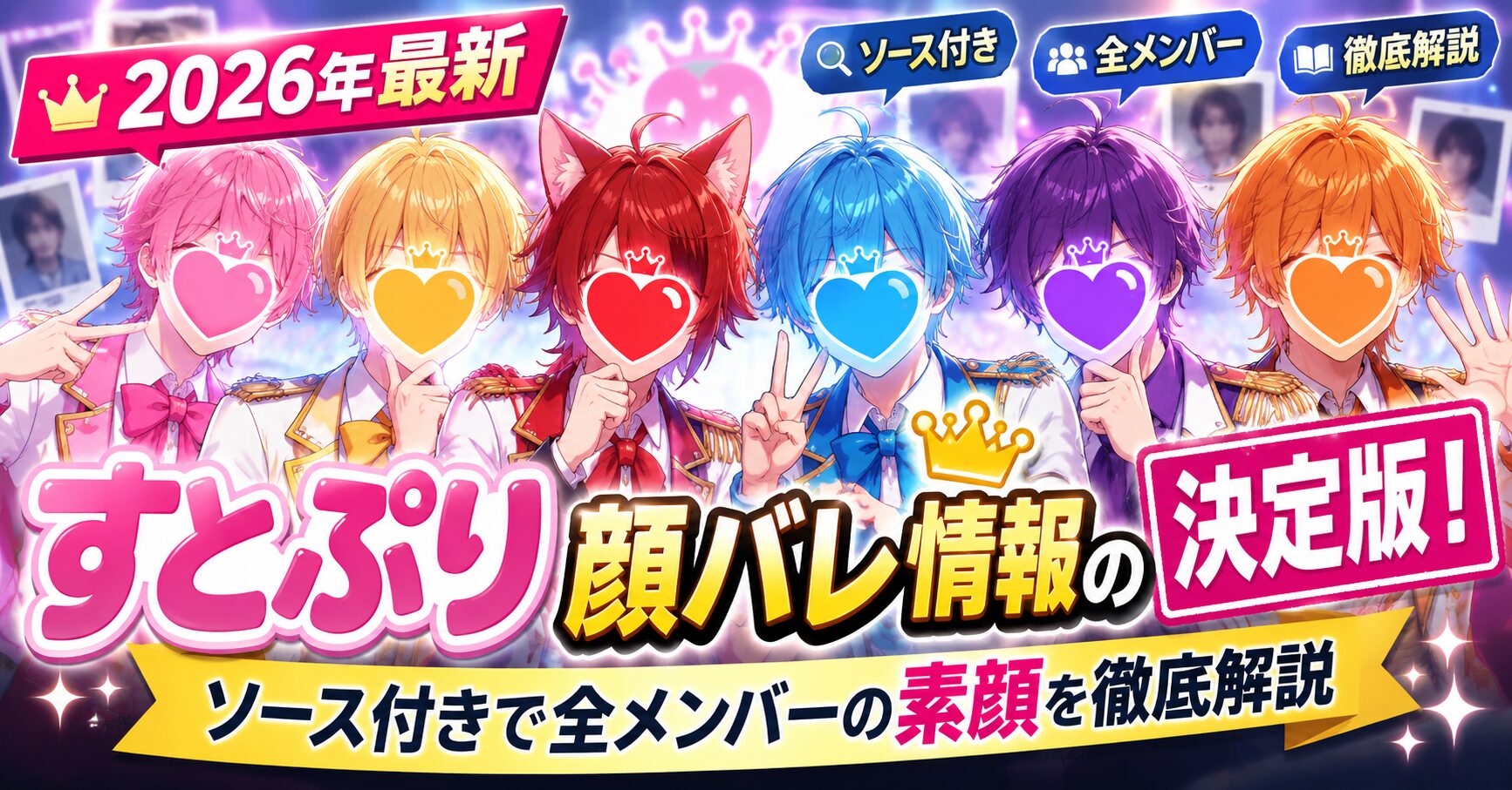 【2026年最新】すとぷり顔バレ情報の決定版！ソース付きで全メンバーの素顔を徹底解説