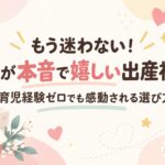 もう迷わない！ママが本音で嬉しい出産祝い｜育児経験ゼロでも感動される選び方