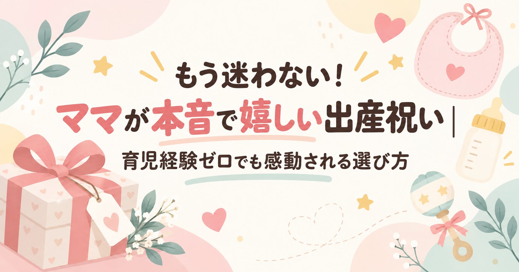 もう迷わない！ママが本音で嬉しい出産祝い｜育児経験ゼロでも感動される選び方