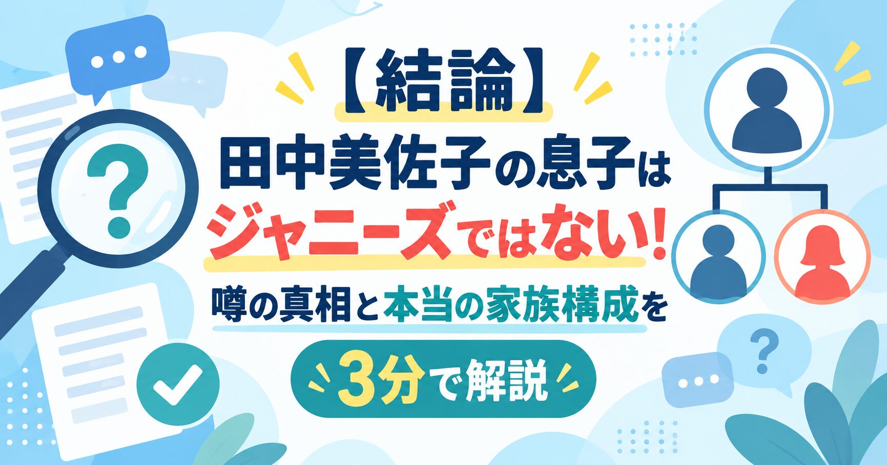 【結論】田中美佐子の息子はジャニーズではない！噂の真相と本当の家族構成を3分で解説