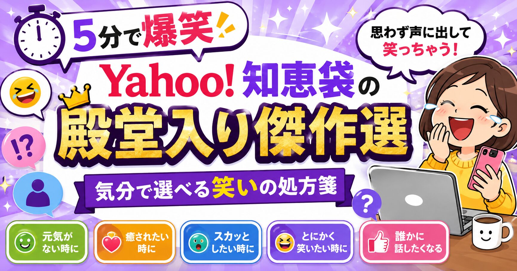 【5分で爆笑】Yahoo!知恵袋の殿堂入り傑作選｜気分で選べる笑いの処方箋