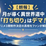 【朗報】月が導く異世界道中「打ち切り」はデマ！アニメ3期制作決定の真相をファンが解説