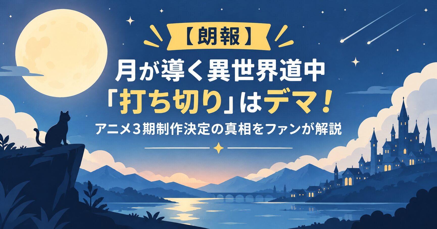 【朗報】月が導く異世界道中「打ち切り」はデマ！アニメ3期制作決定の真相をファンが解説