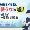 通勤中の軽い怪我、労災は使うなは嘘！会社に気を使わず損しない一番賢い対処法