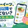 ウーバーイーツ、2回目以降で損してない？あなただけの「賢い使い方」診断ガイド
