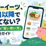 ウーバーイーツ、2回目以降で損してない？あなただけの「賢い使い方」診断ガイド