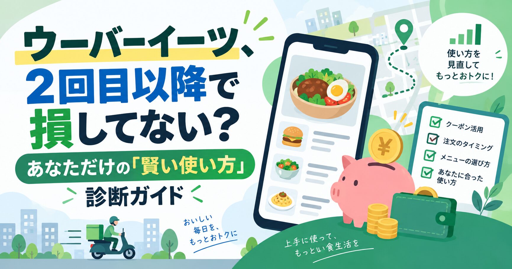 ウーバーイーツ、2回目以降で損してない？あなただけの「賢い使い方」診断ガイド