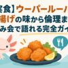 【実食】ウーパールーパー唐揚げの味から倫理まで！飲み会で語れる完全ガイド