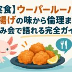【実食】ウーパールーパー唐揚げの味から倫理まで！飲み会で語れる完全ガイド