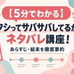 【5分でわかる】ワタシってサバサバしてるから ネタバレ講座！あらすじ・結末を徹底要約