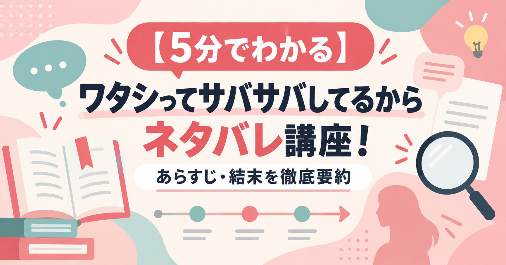【5分でわかる】ワタシってサバサバしてるから ネタバレ講座！あらすじ・結末を徹底要約
