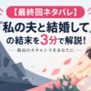 【最終回ネタバレ】『私の夫と結婚して』の結末を3分で解説！最高のカタルシスをあなたに