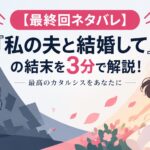 【最終回ネタバレ】『私の夫と結婚して』の結末を3分で解説！最高のカタルシスをあなたに