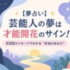 【夢占い】芸能人の夢は才能開花のサイン！状況別メッセージでわかる“本当のあなた”