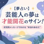 【夢占い】芸能人の夢は才能開花のサイン！状況別メッセージでわかる“本当のあなた”