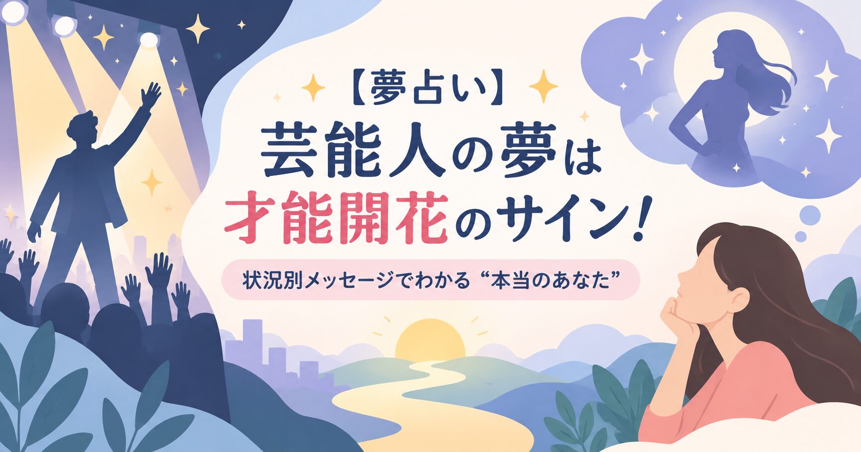 【夢占い】芸能人の夢は才能開花のサイン！状況別メッセージでわかる“本当のあなた”