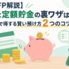 【FP解説】ゆうちょ定額貯金の裏ワザは本当？知るだけで得する賢い預け方２つのコツ