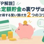 【FP解説】ゆうちょ定額貯金の裏ワザは本当？知るだけで得する賢い預け方２つのコツ
