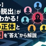 【ネタバレ】『7人の脱出』が3分でわかる！黒幕の正体と相関図を"答え"から解説