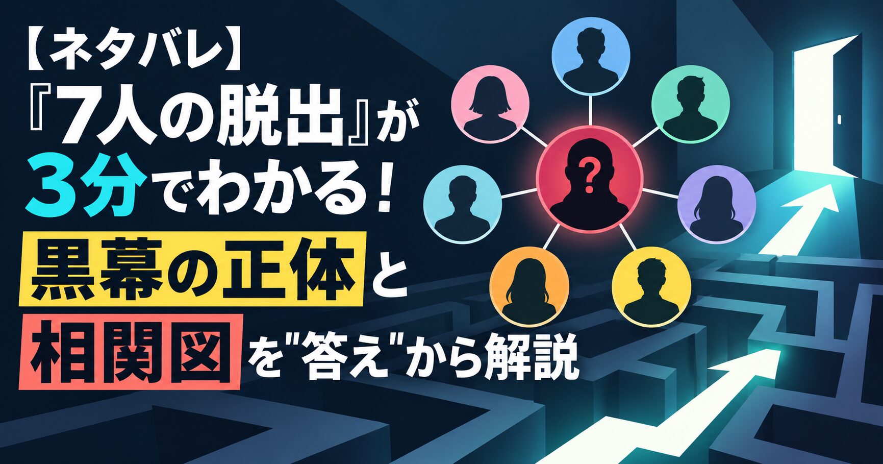 【ネタバレ】『7人の脱出』が3分でわかる！黒幕の正体と相関図を"答え"から解説