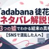 『adabana 徒花』ネタバレ解説！3つの嘘でわかる結末の真相【SNSで混乱した人へ】