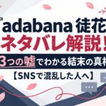 『adabana 徒花』ネタバレ解説！3つの嘘でわかる結末の真相【SNSで混乱した人へ】