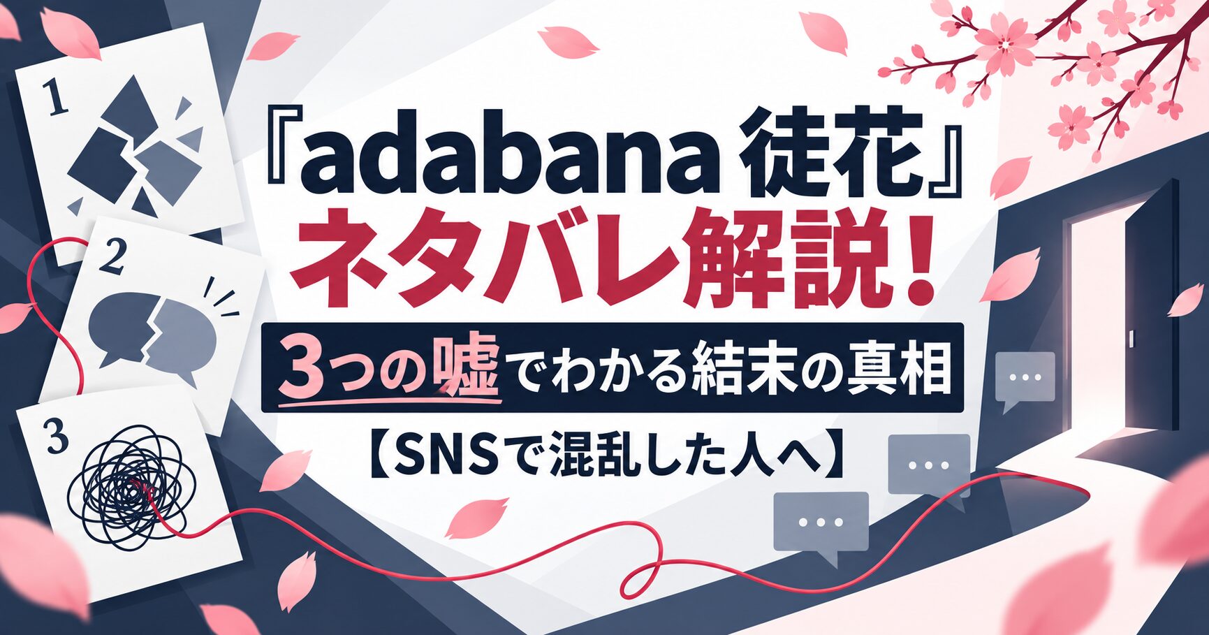 『adabana 徒花』ネタバレ解説！3つの嘘でわかる結末の真相【SNSで混乱した人へ】