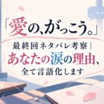 「愛の、がっこう。」最終回ネタバレ考察｜あなたの涙の理由、全て言語化します